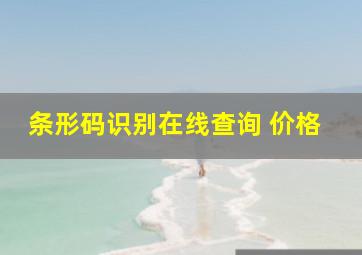 条形码识别在线查询 价格